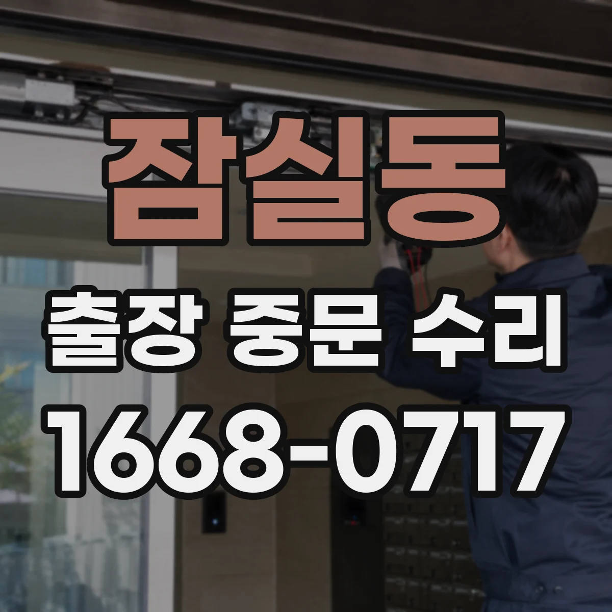 잠실동 출장 중문 수리