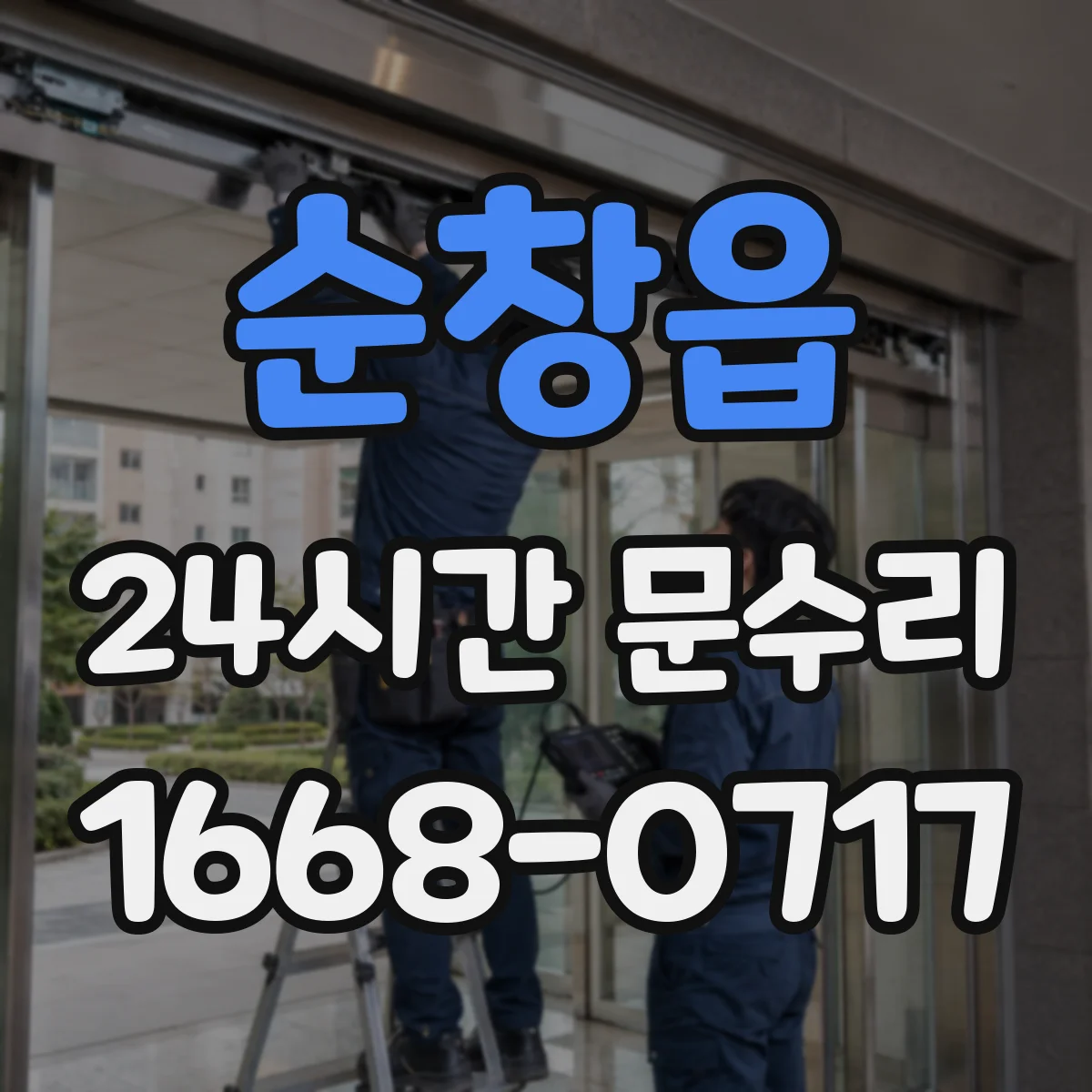 순창읍 24시간 문수리
