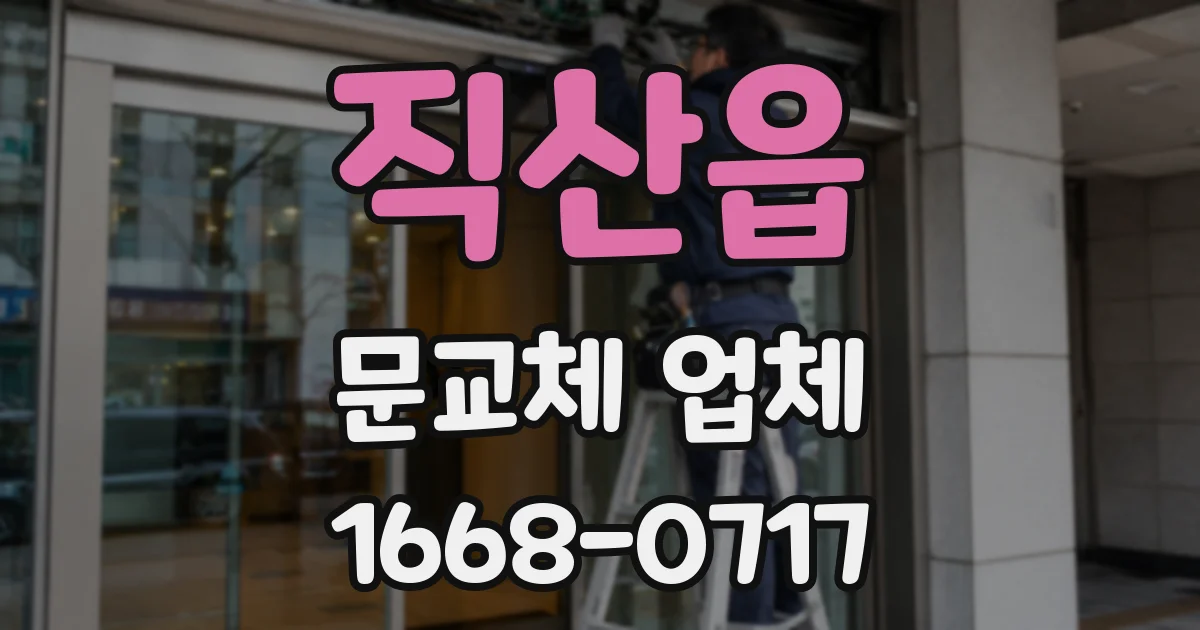 직산읍 문교체 업체