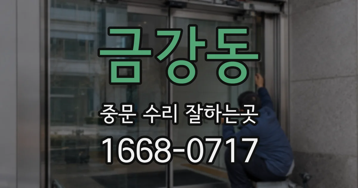금강동 중문 수리 잘하는곳