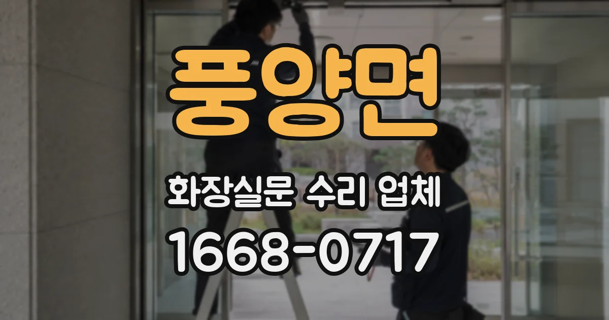 풍양면 화장실문 수리 업체