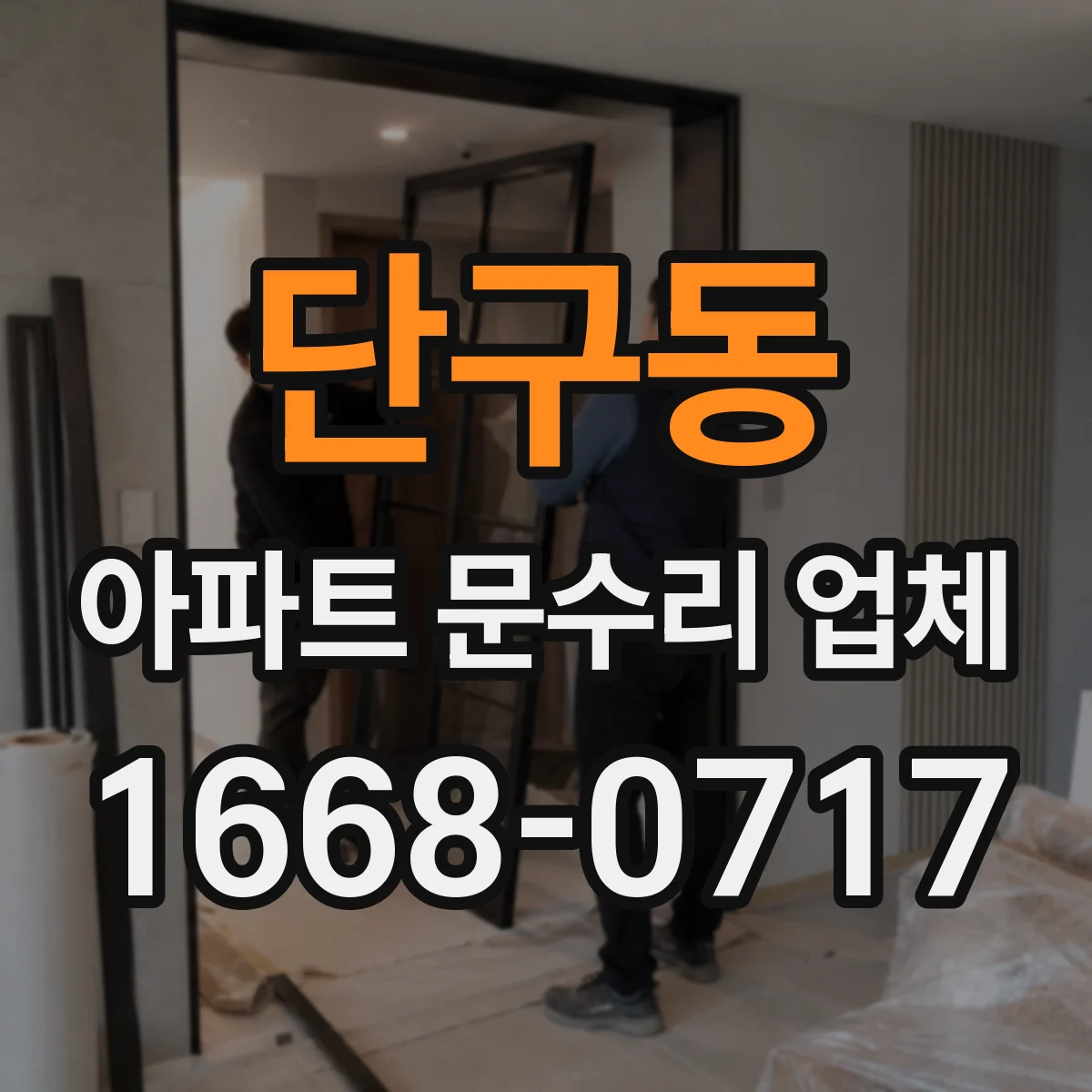 단구동 아파트 문수리 업체