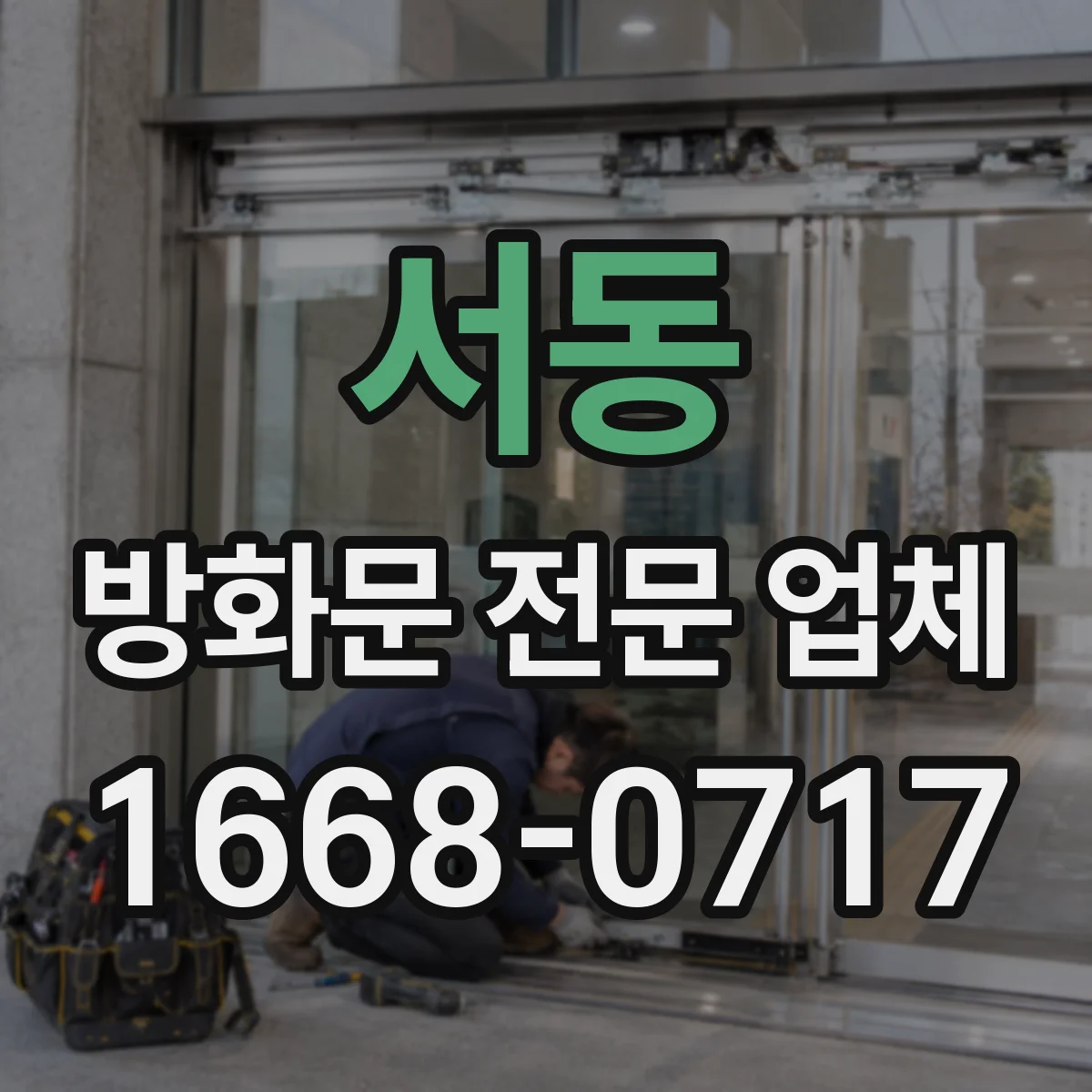 서동 방화문 전문 업체