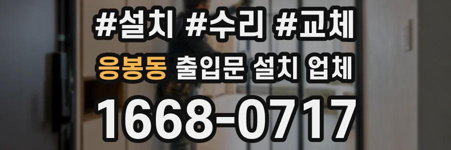 응봉동 출입문 설치 업체