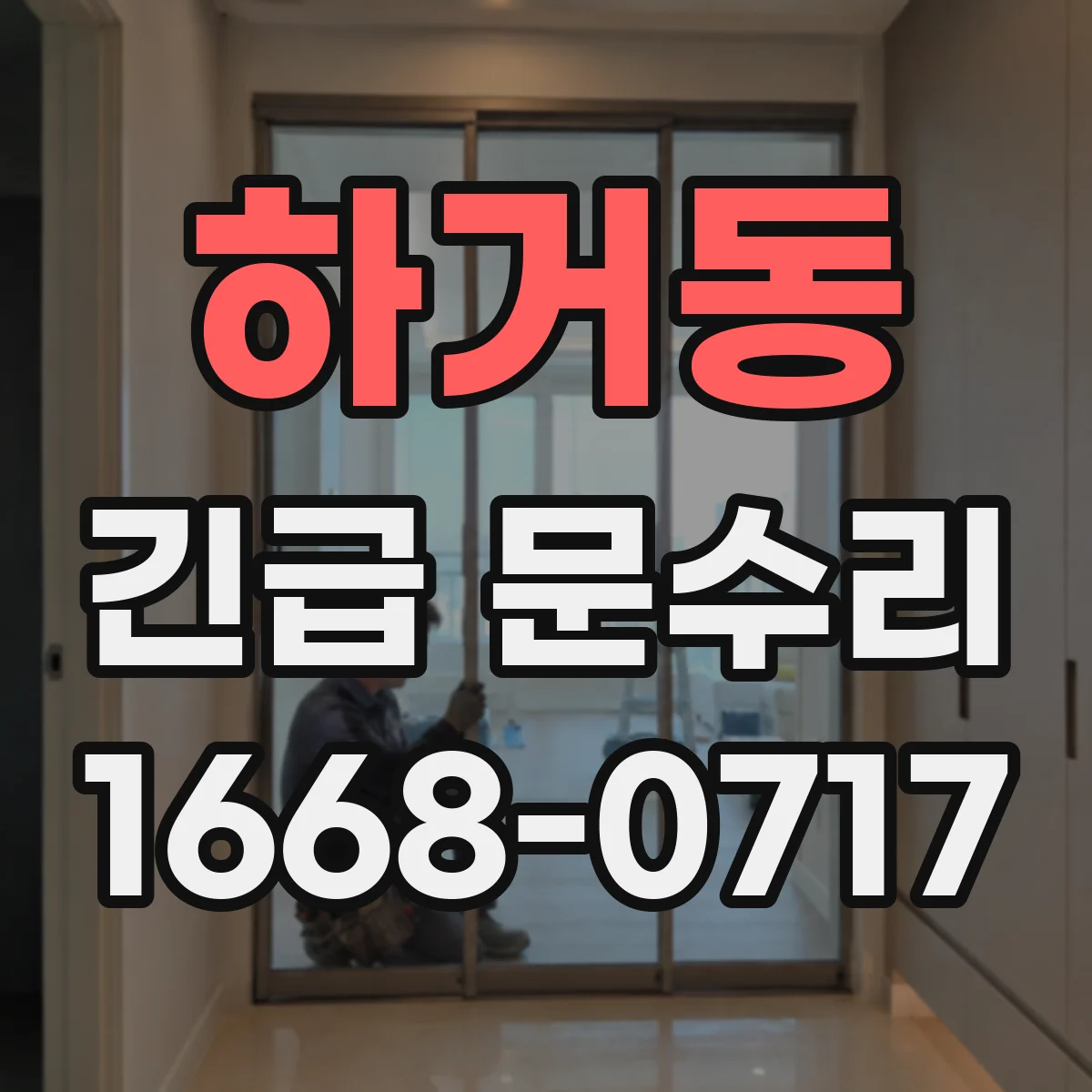 하거동 긴급 문수리