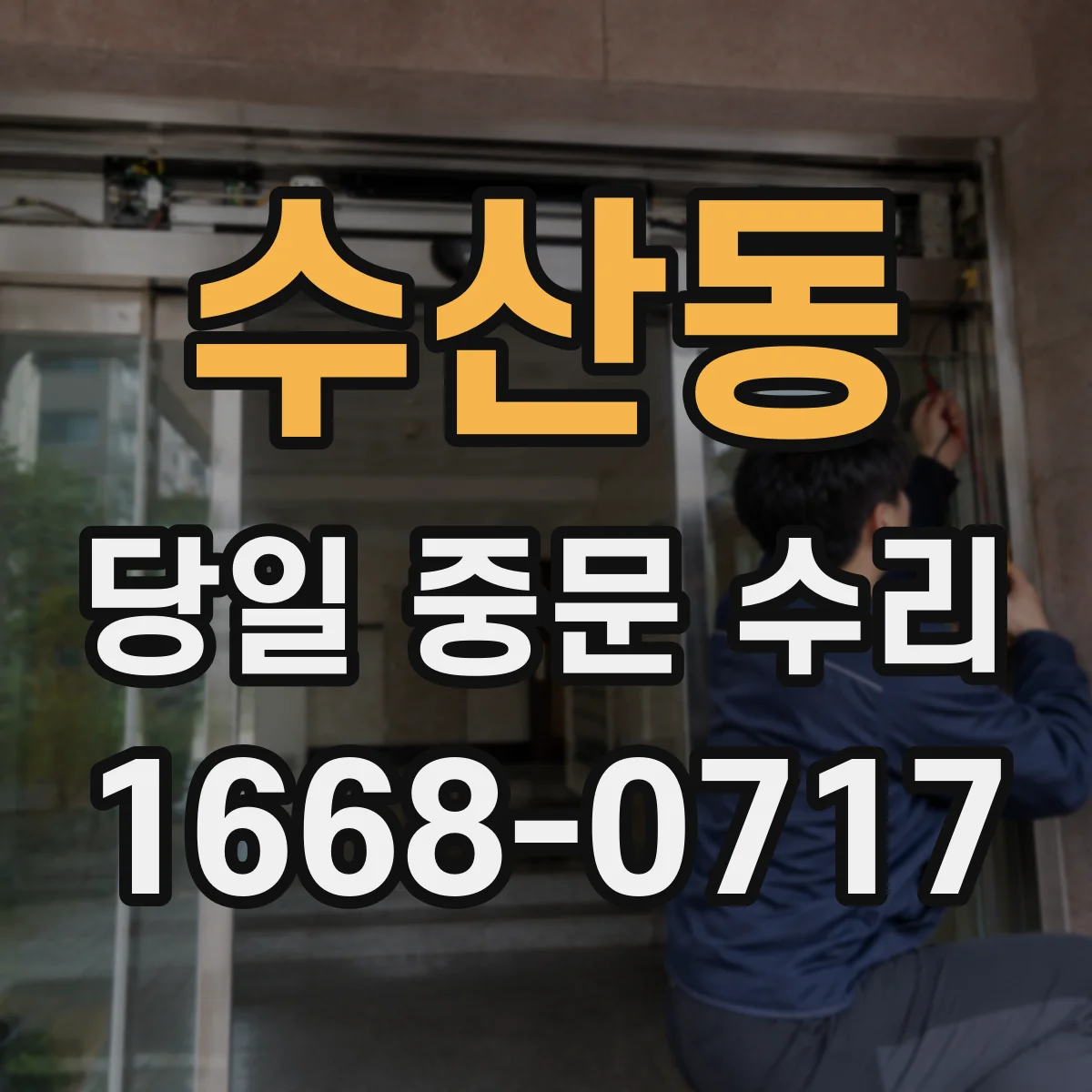 수산동 당일 중문 수리