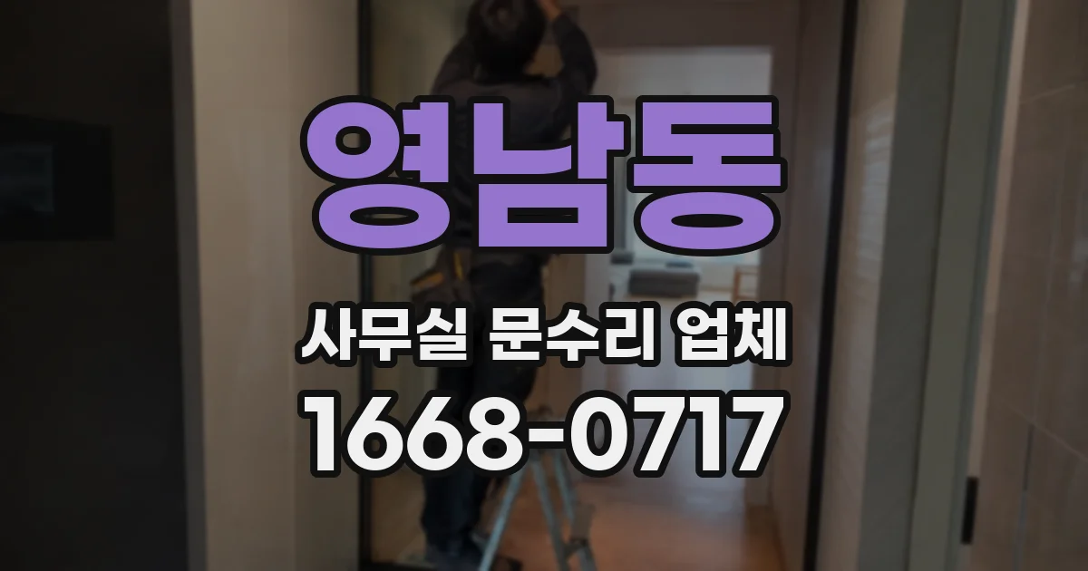영남동 사무실 문수리 업체