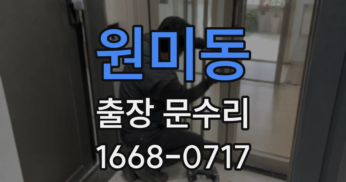 원미동 출장 문수리