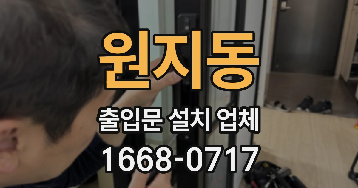원지동 출입문 설치 업체