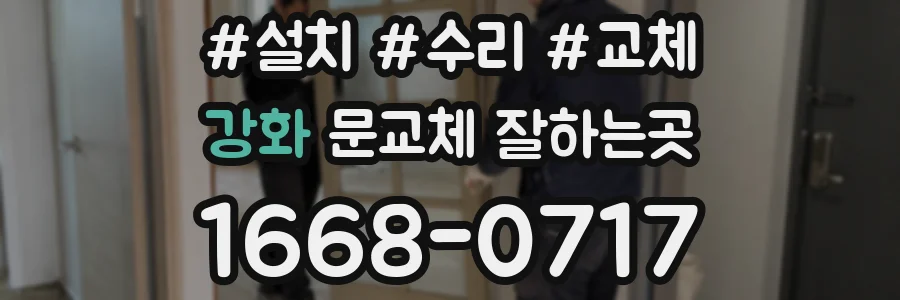 강화 문교체 잘하는곳