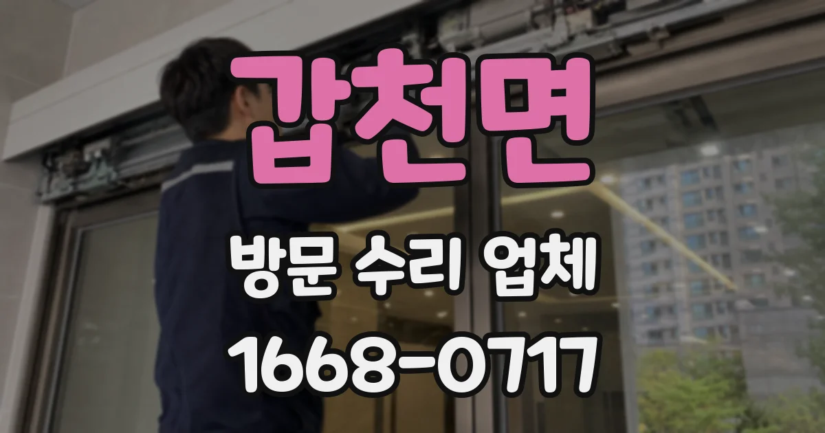 갑천면 방문 수리 업체