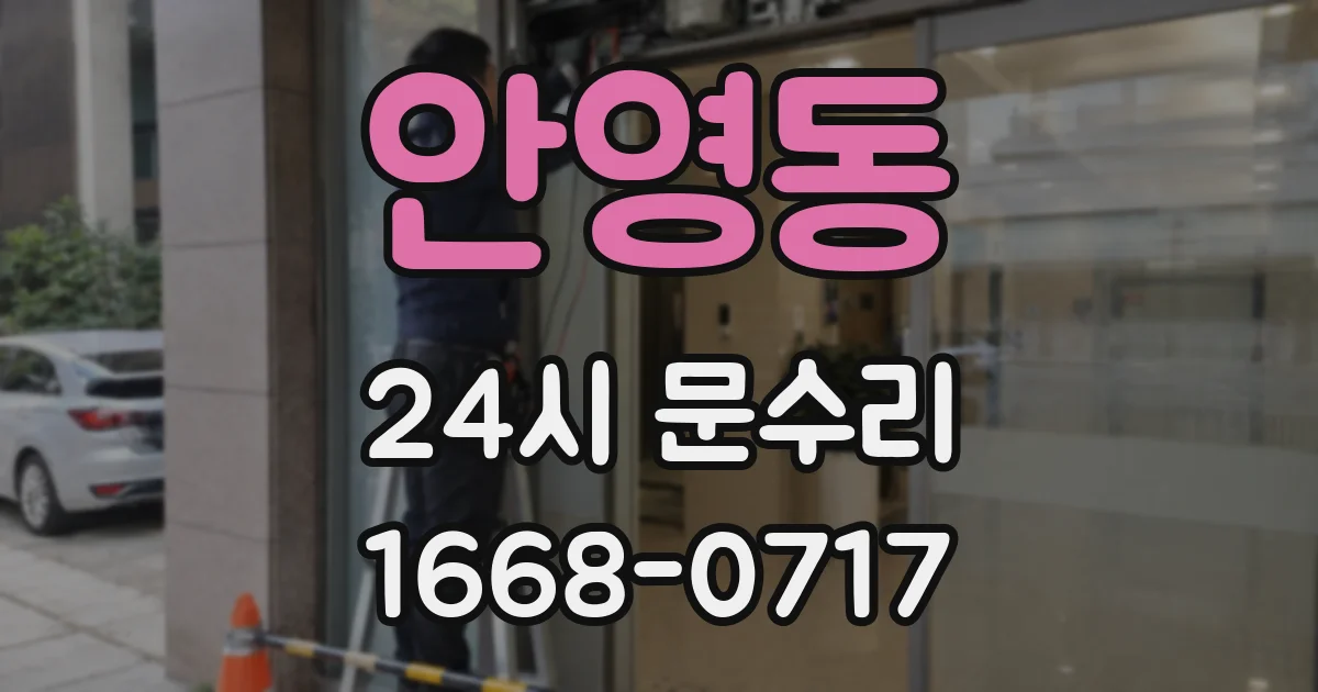 안영동 24시 문수리