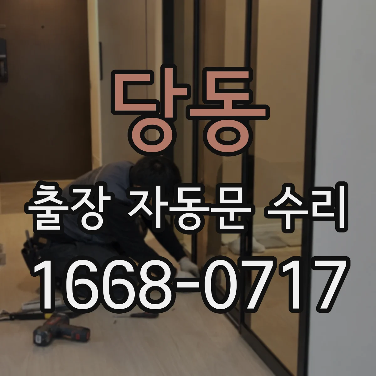 당동 출장 자동문 수리