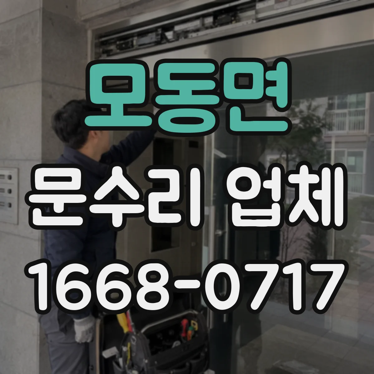 모동면 문수리 업체