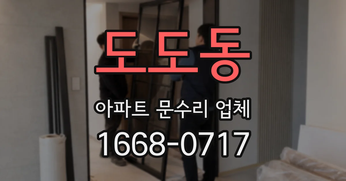 도도동 아파트 문수리 업체