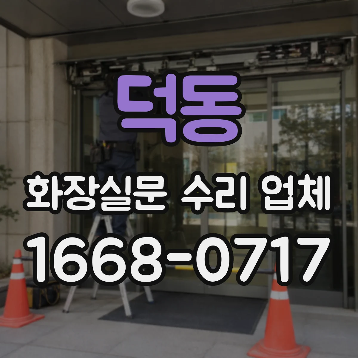 덕동 화장실문 수리 업체