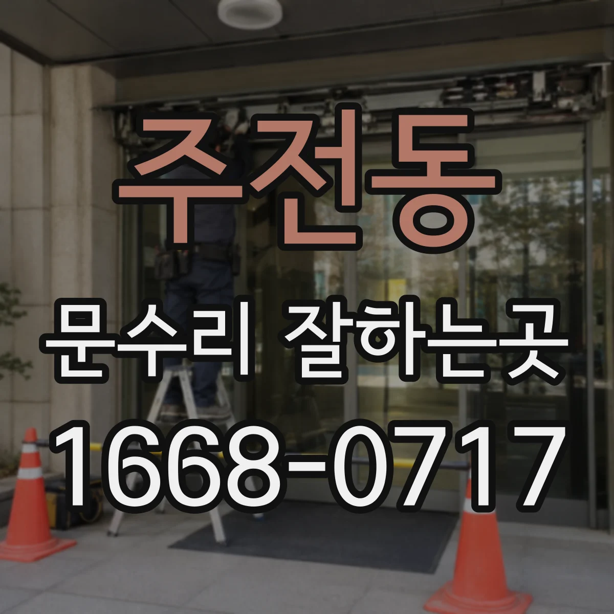 주전동 문수리 잘하는곳
