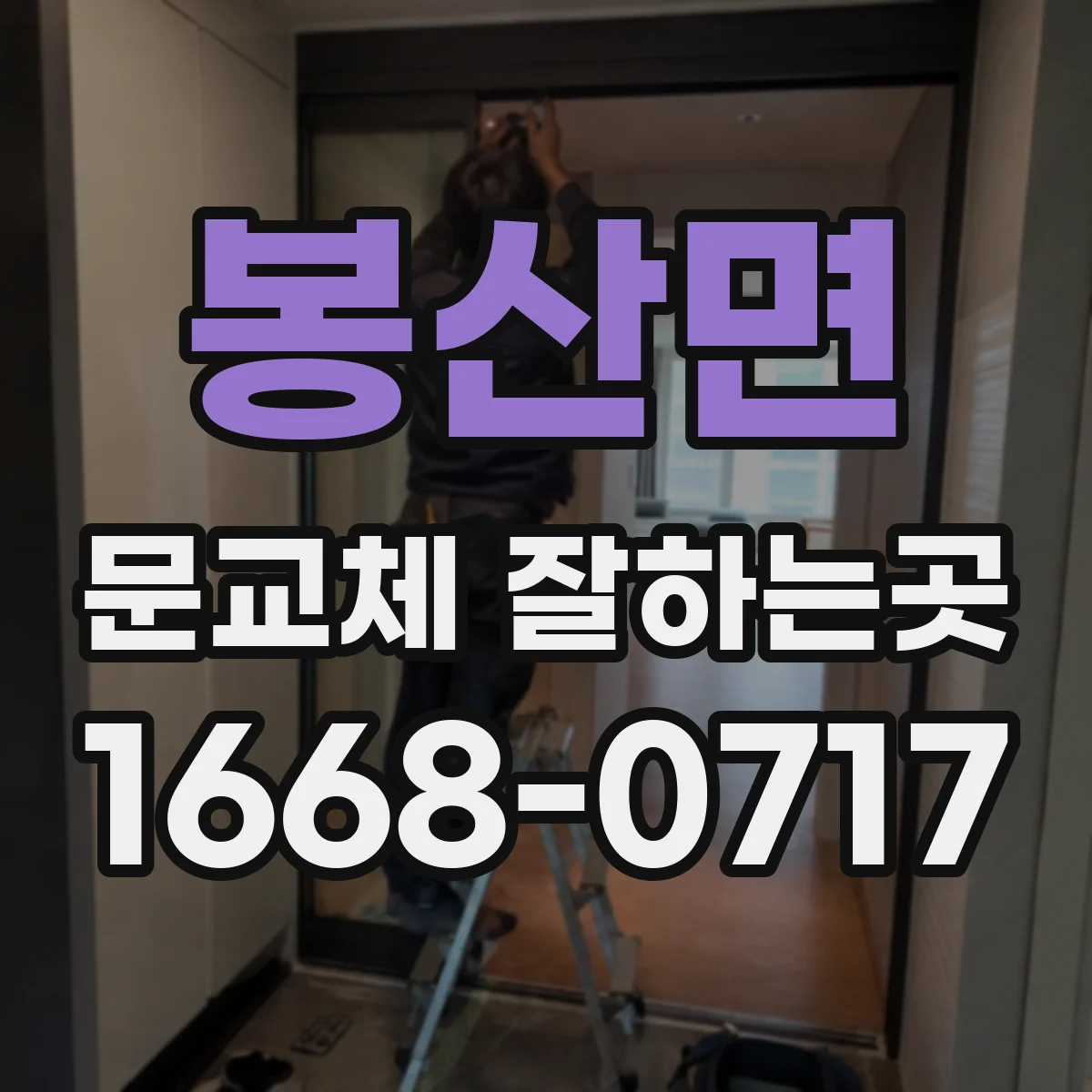 봉산면 문교체 잘하는곳