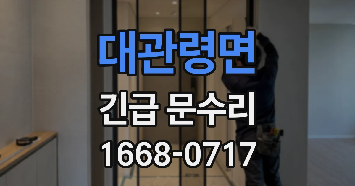 대관령면 긴급 문수리
