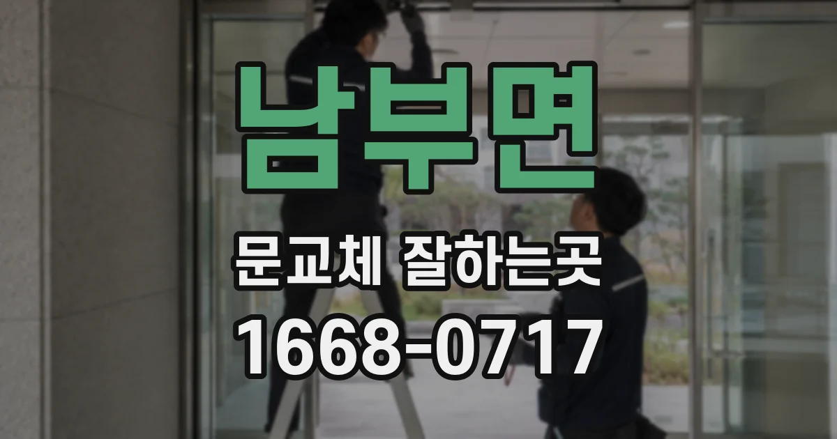남부면 문교체 잘하는곳