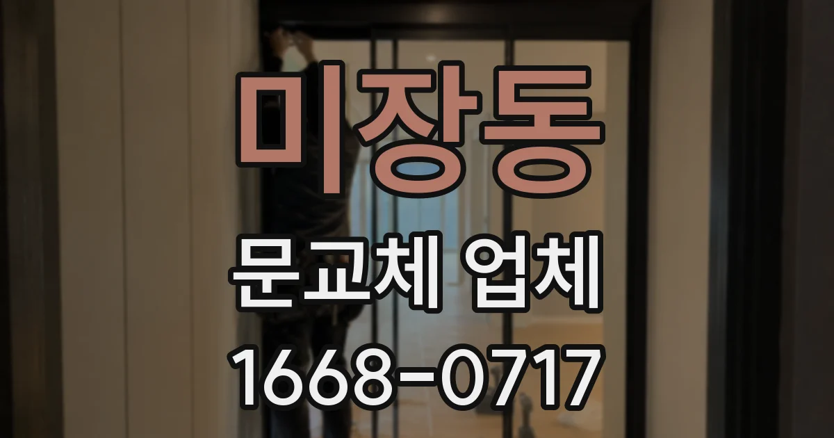 미장동 문교체 업체