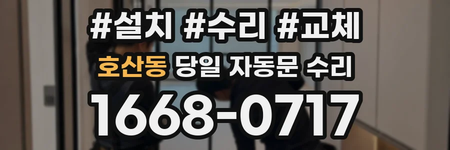 호산동 당일 자동문 수리