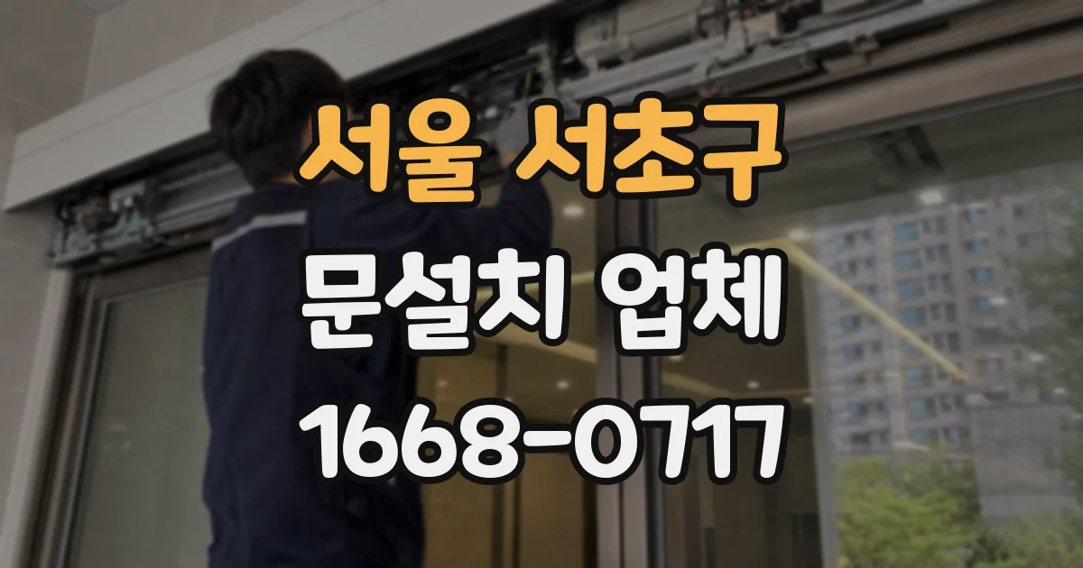 서울 서초구 문설치 업체