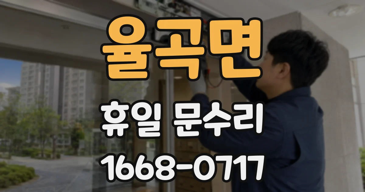 율곡면 휴일 문수리