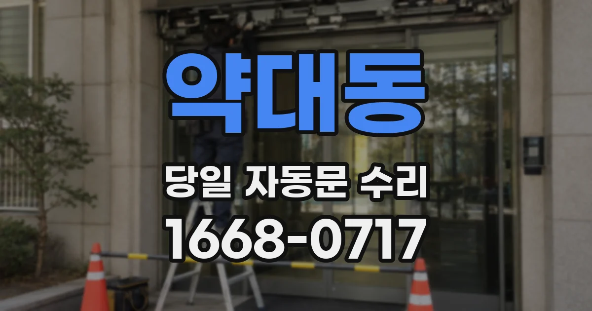 약대동 당일 자동문 수리