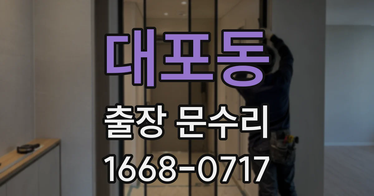대포동 출장 문수리