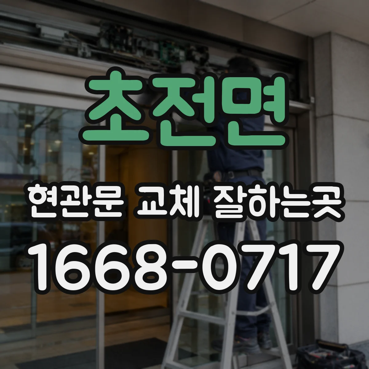 초전면 현관문 교체 잘하는곳