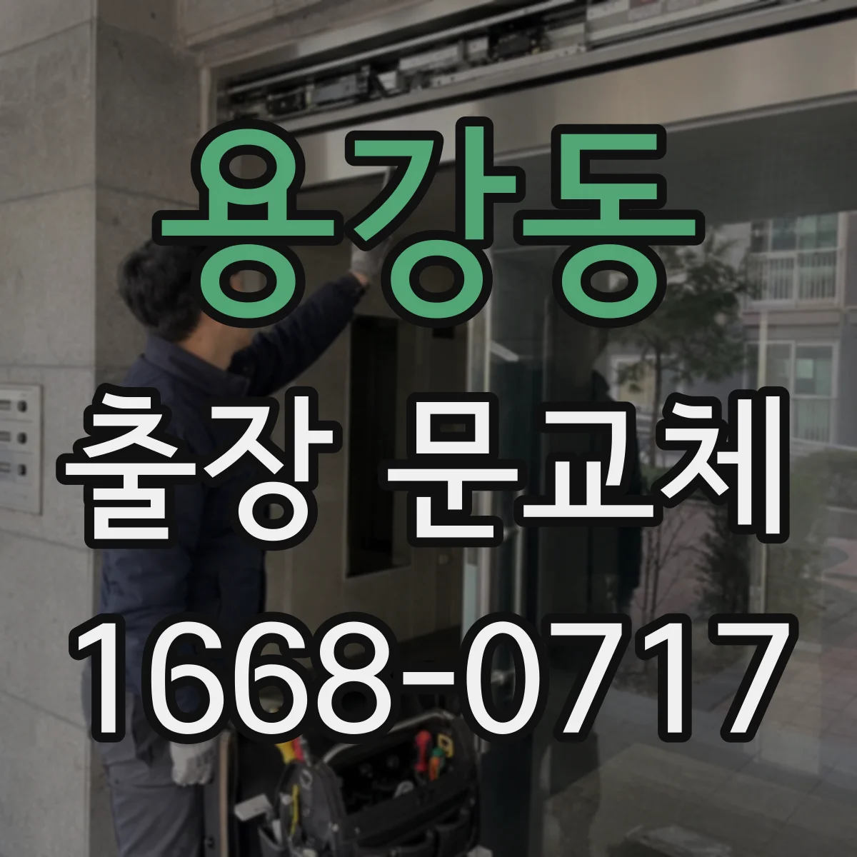 용강동 출장 문교체