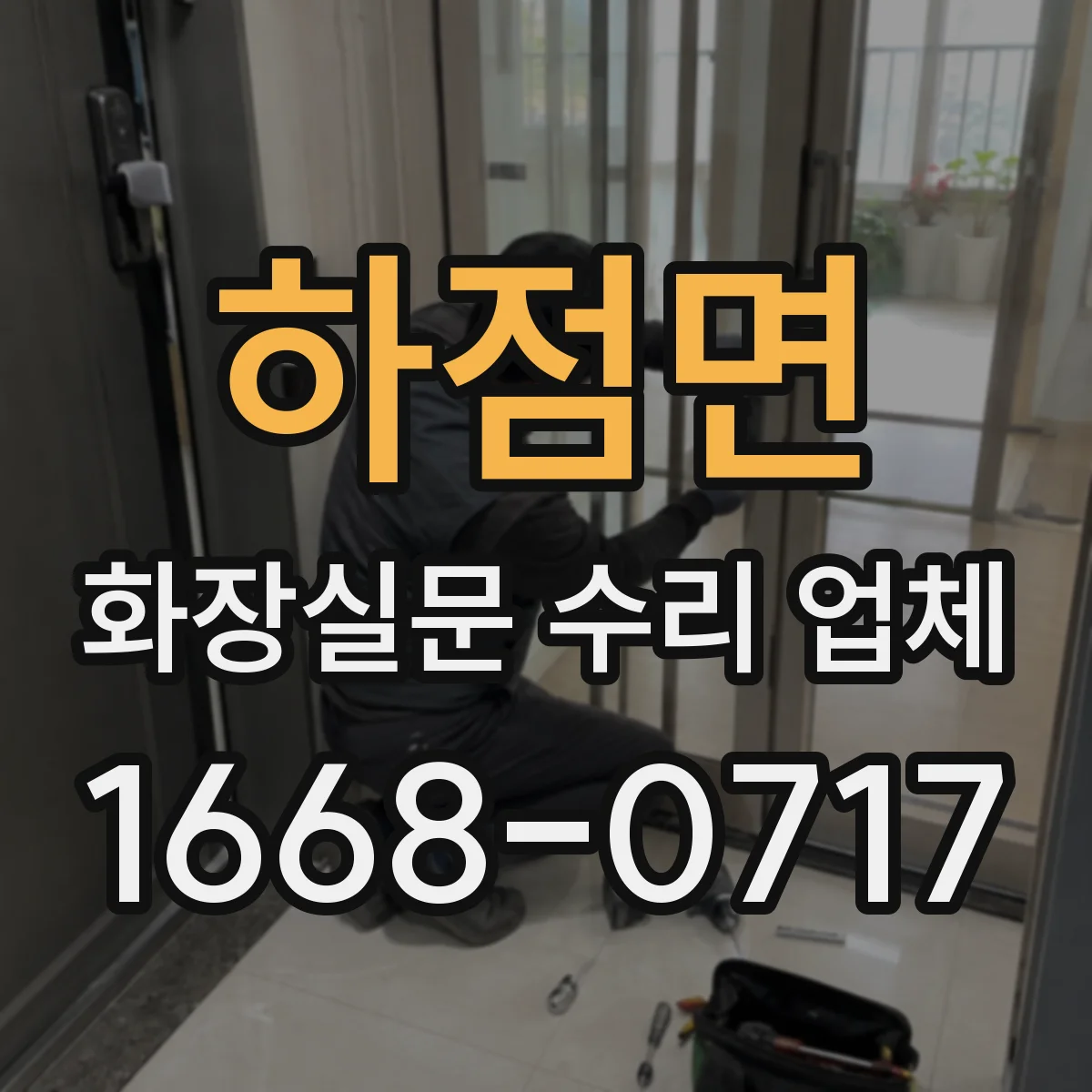 하점면 화장실문 수리 업체