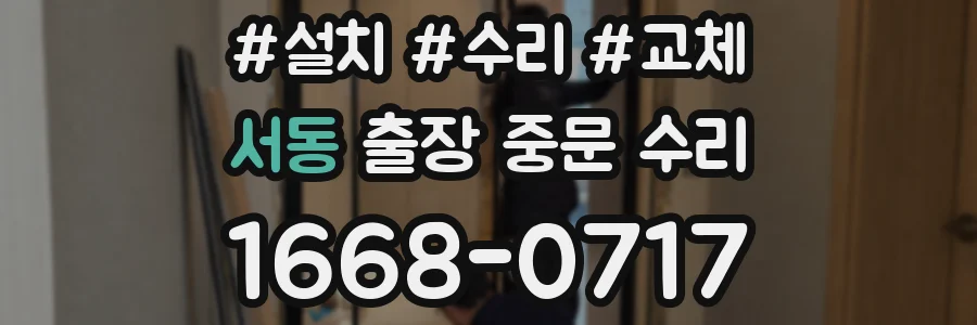 서동 출장 중문 수리