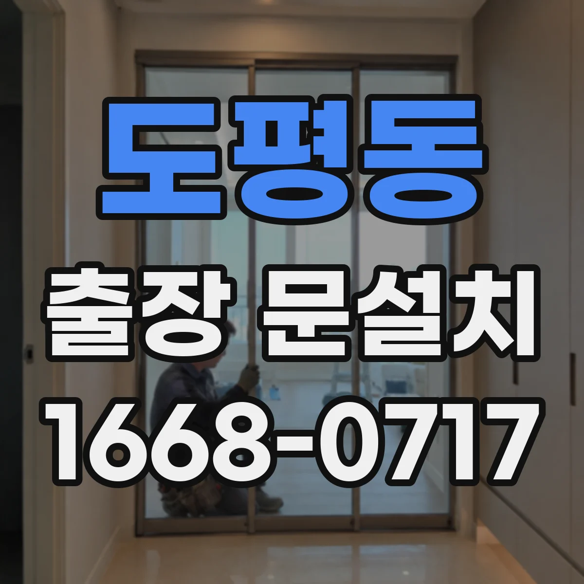도평동 출장 문설치