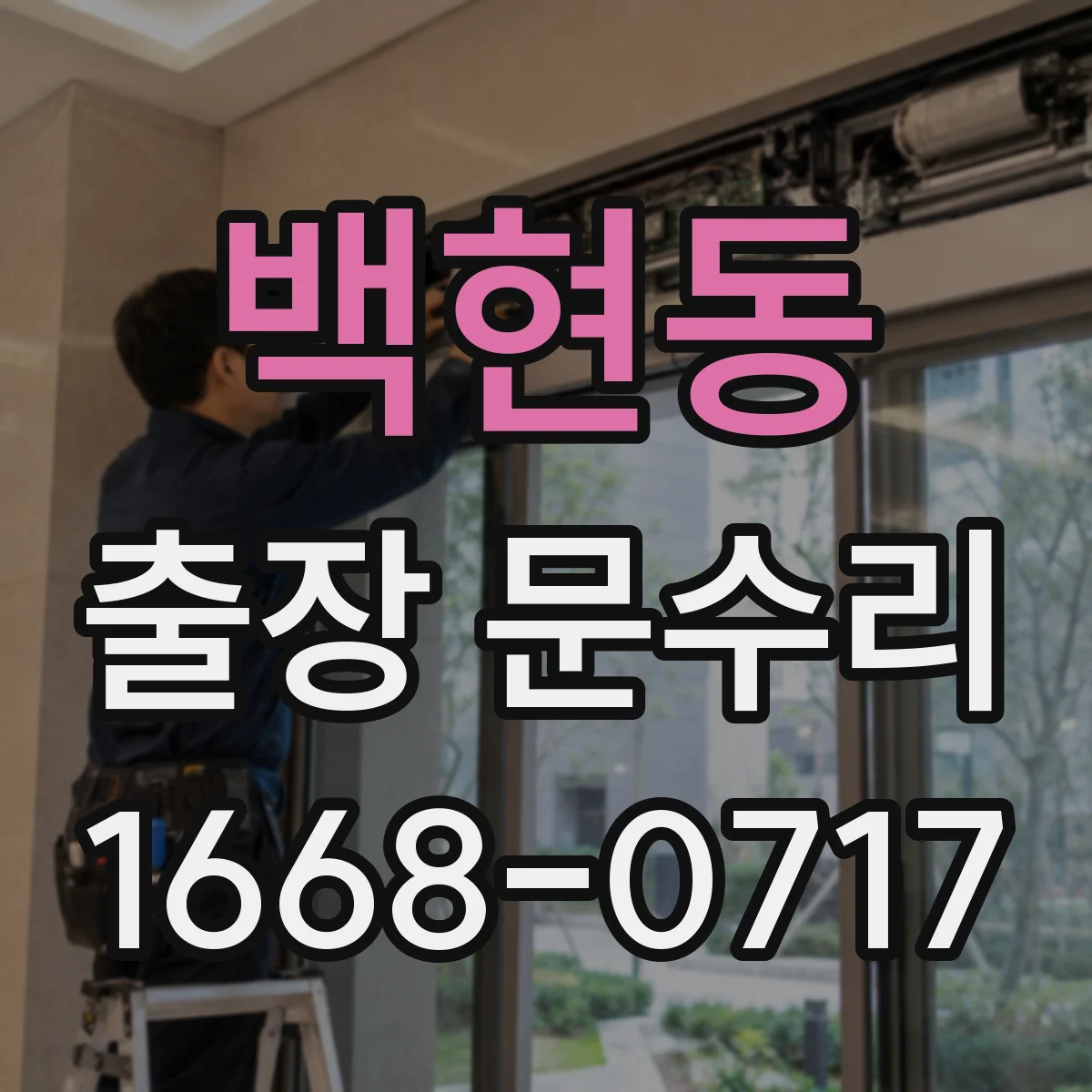 백현동 출장 문수리