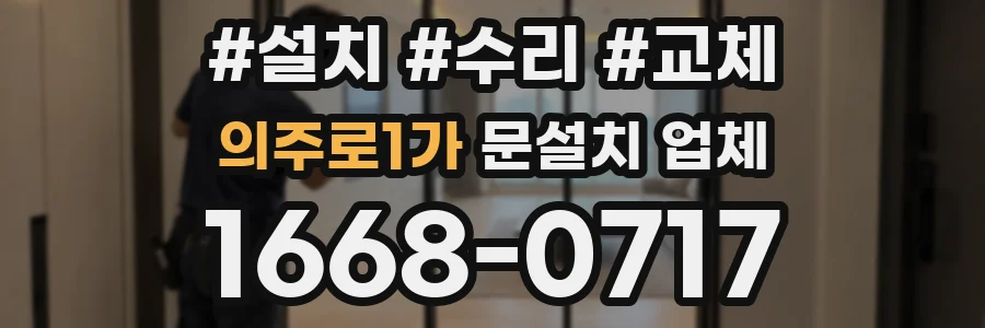 의주로1가 문설치 업체