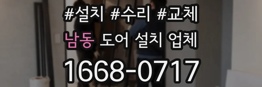 남동 도어 설치 업체