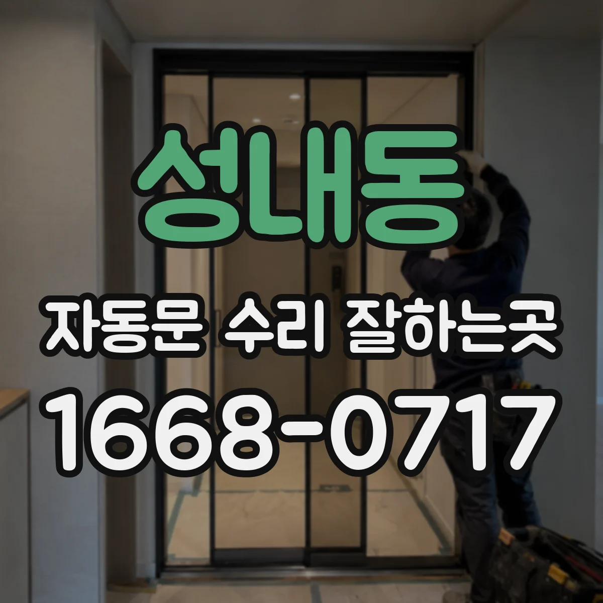 성내동 자동문 수리 잘하는곳
