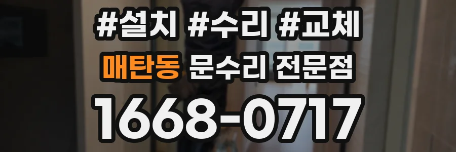 매탄동 문수리 전문점
