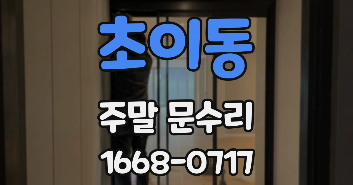 초이동 주말 문수리