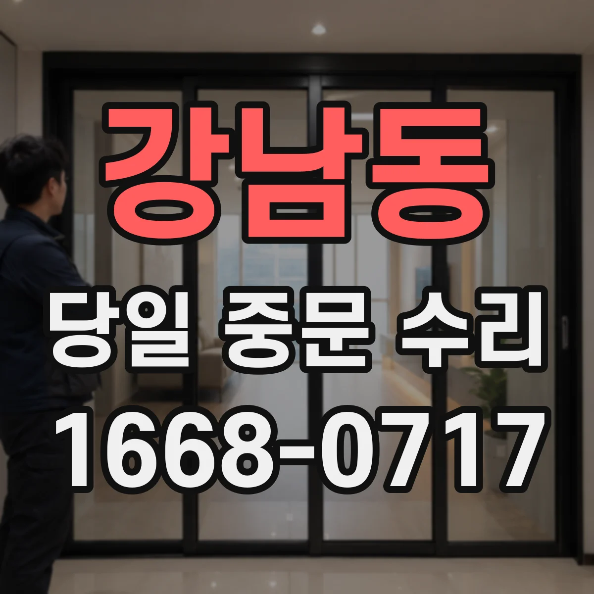 강남동 당일 중문 수리