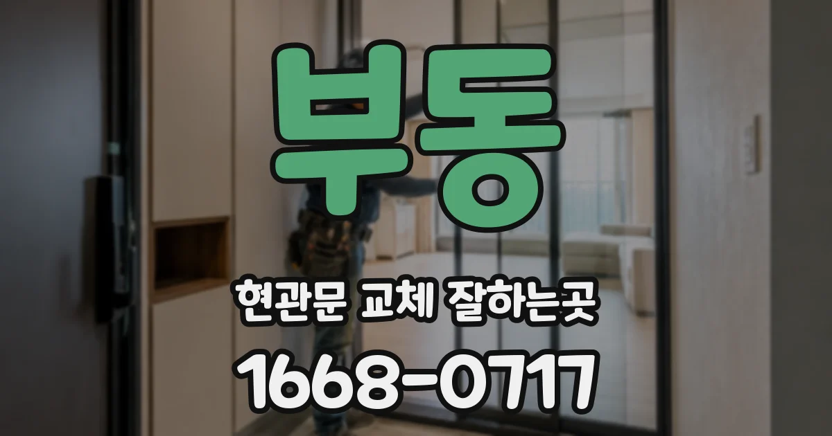 부동 현관문 교체 잘하는곳