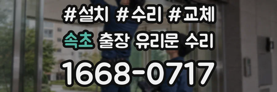 속초 출장 유리문 수리