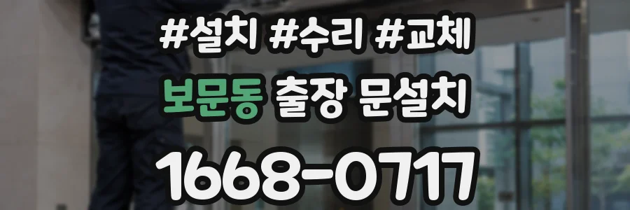 보문동 출장 문설치