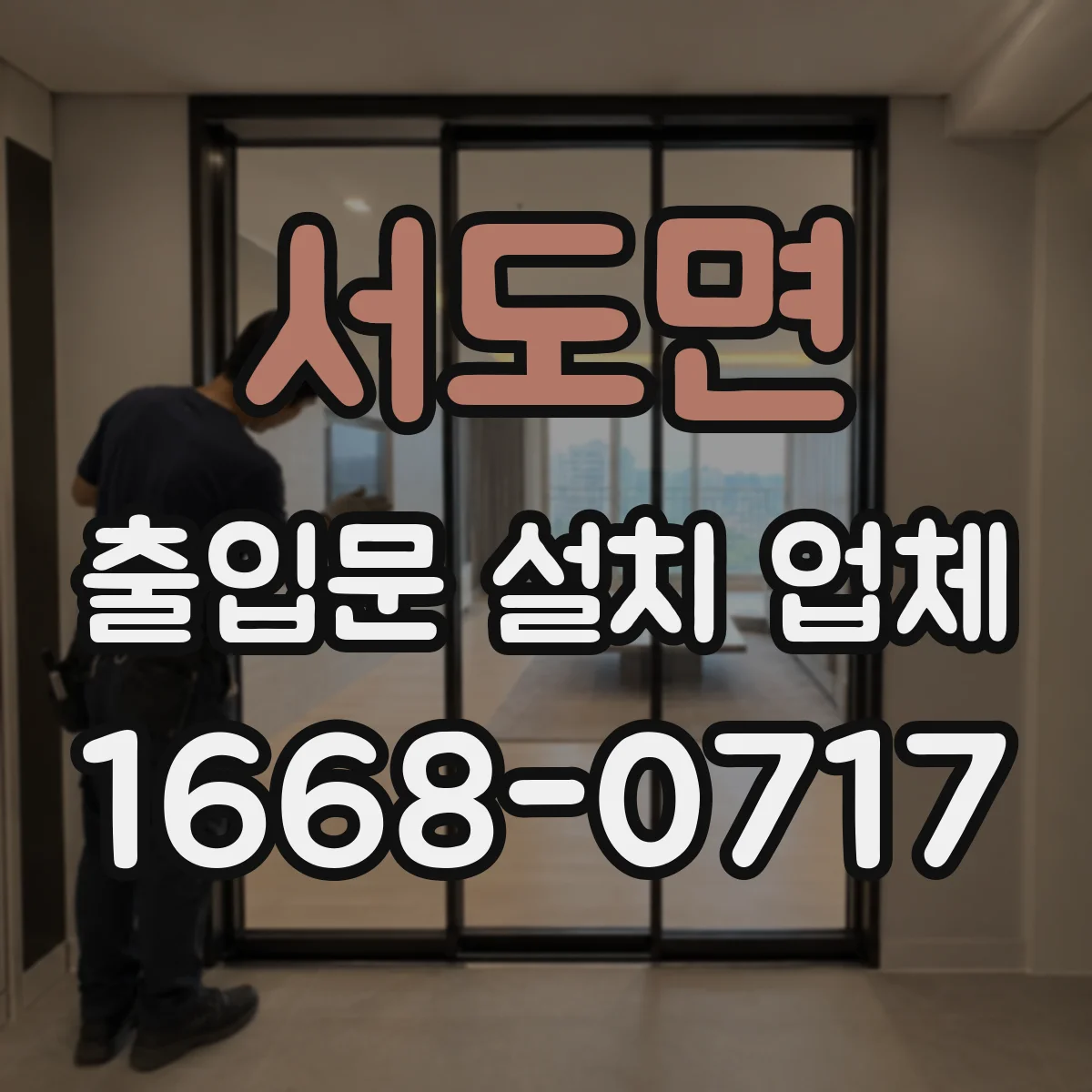 서도면 출입문 설치 업체