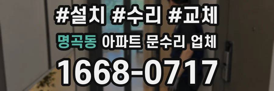 명곡동 아파트 문수리 업체
