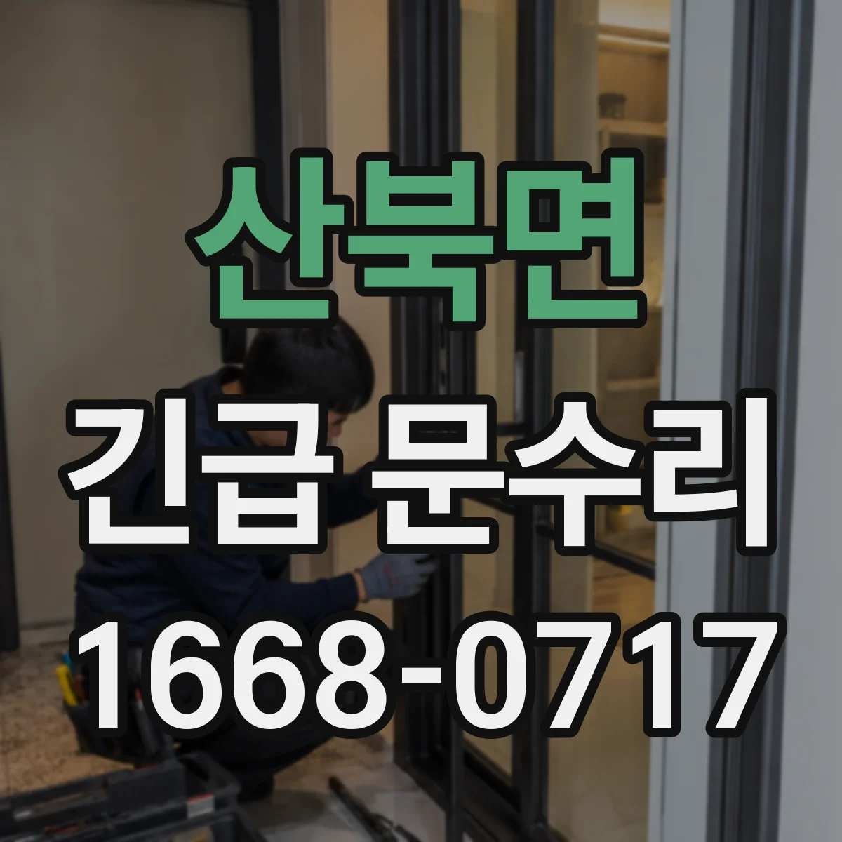 산북면 긴급 문수리