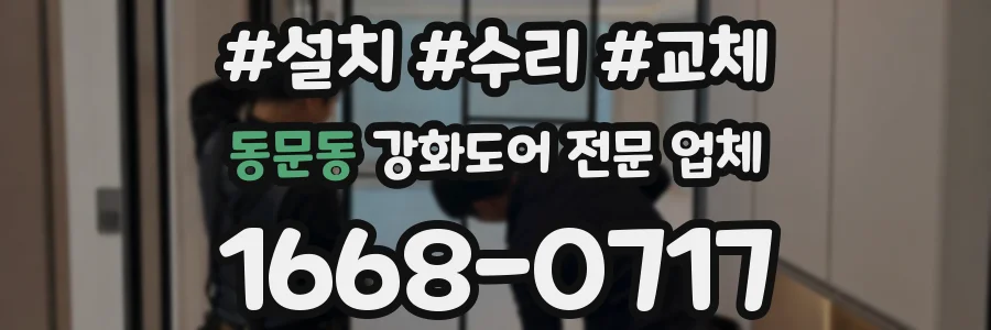 동문동 강화도어 전문 업체