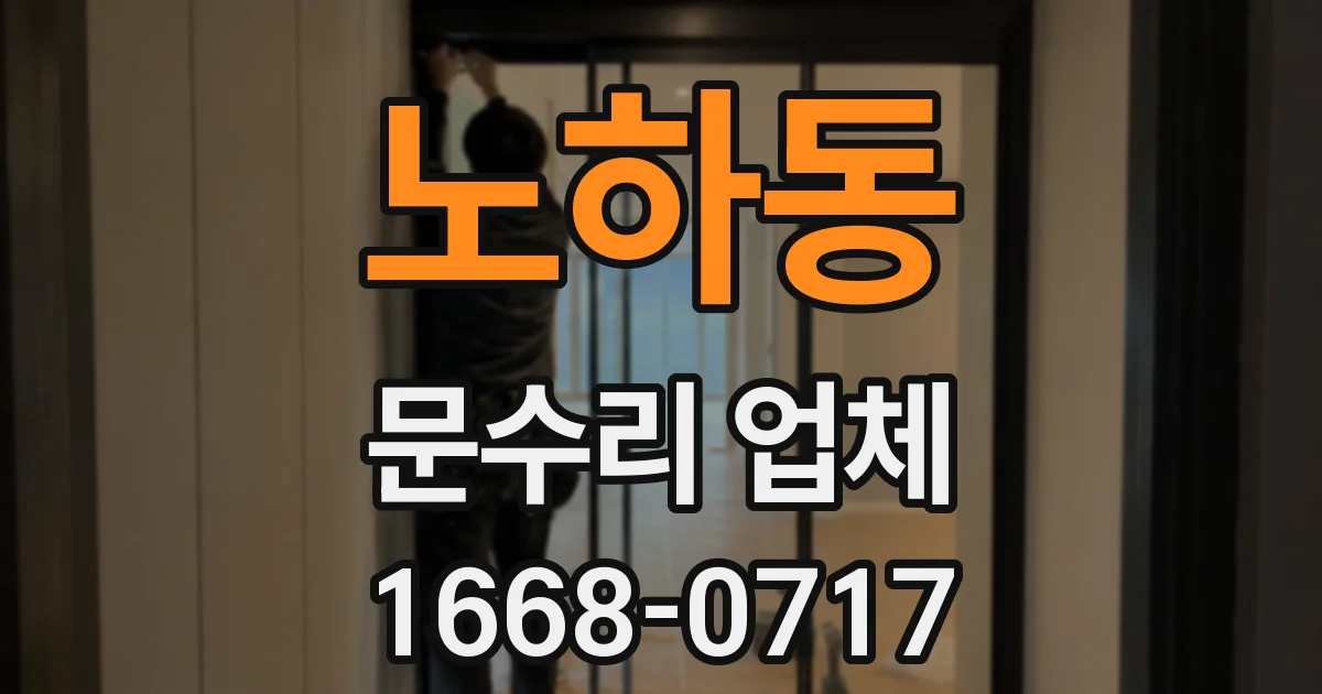 노하동 문수리 업체